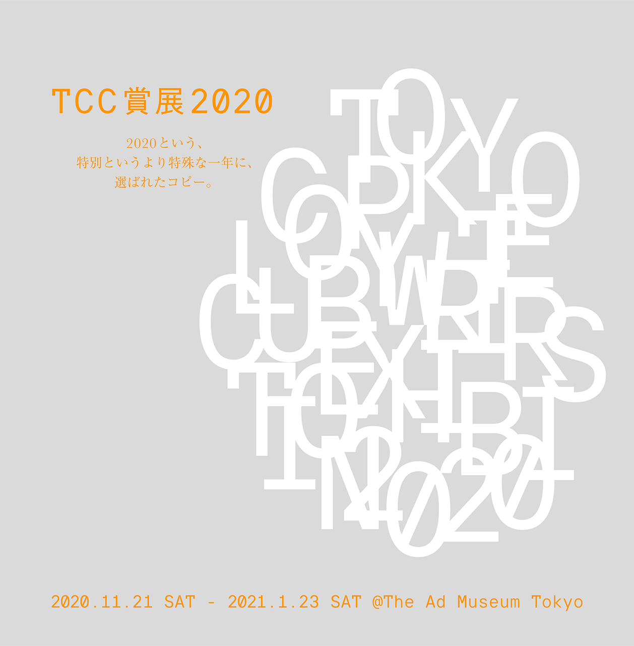 Tcc賞展2020 開催 終了しました 東京コピーライターズクラブ Tcc