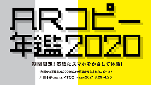 川田十夢（AR三兄弟）×TCC期間限定コラボ。「コピー年鑑2020」をスマホ