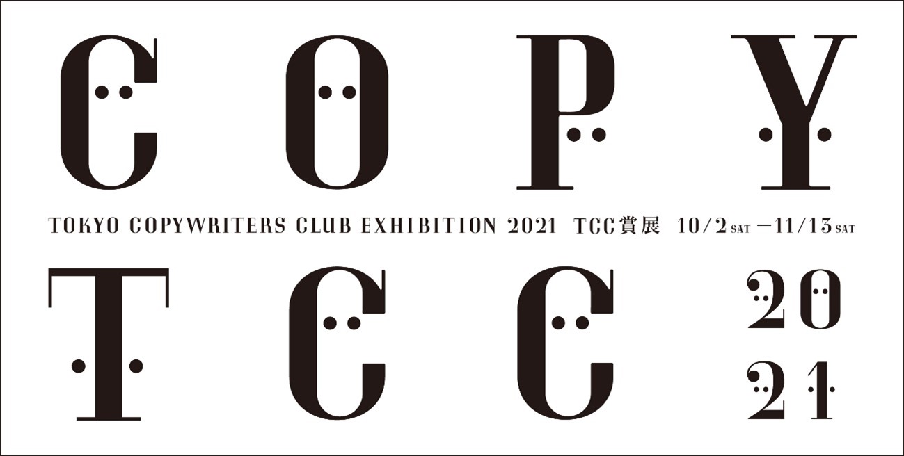 Tcc賞展2021 開催 東京コピーライターズクラブ Tcc