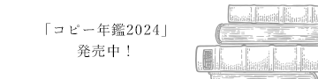 「コピー年鑑2024」発売中！